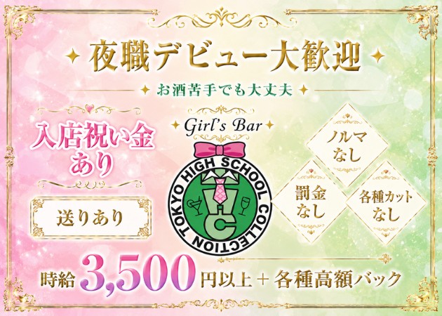 Girl's Bar TOKYO HIGH SCHOOL COLLECTION 職種：カウンターレデイ