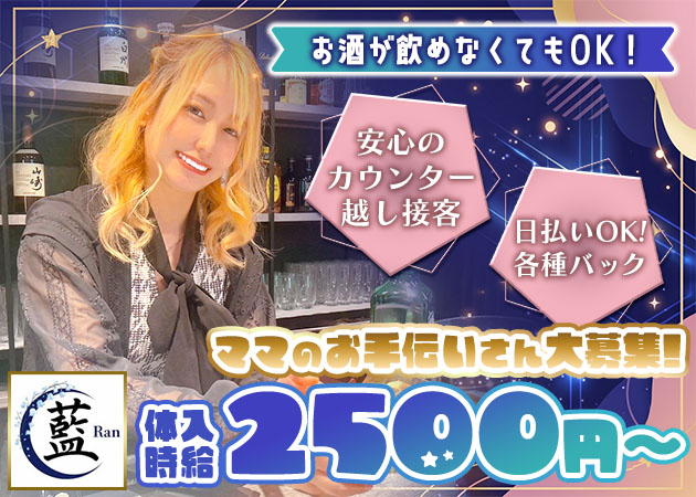 ポケパラ体入 スナック藍Ran・ラン - 練馬のパブ/スナックスタッフ募集