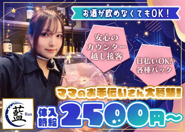 練馬パブ/スナック・スナック藍Ranの求人