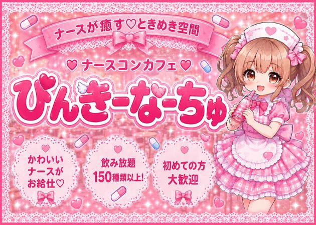 長野駅前ガールズバー・ぴんきーなーちゅの求人