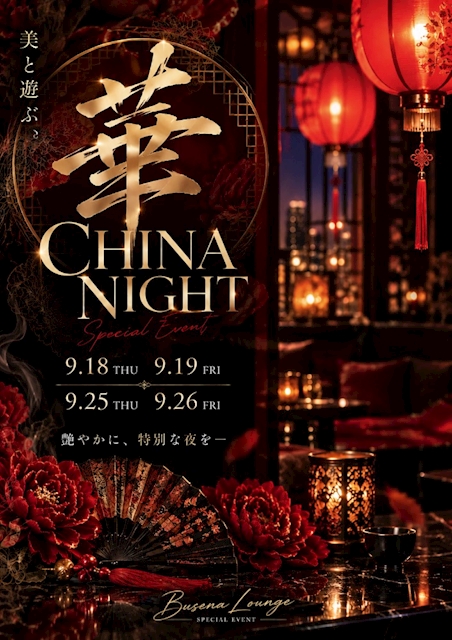 ピックアップニュース 【イベント】チャイナイベント🥀