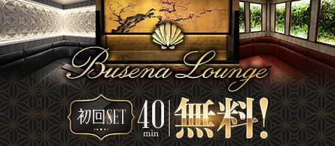 Busena Lounge・ブセナ - 勝田台のクラブ/ラウンジ