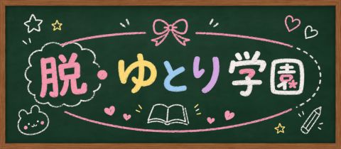 脱・ゆとり学園・ダツ・ユトリガクエン - 長野駅前のガールズバー
