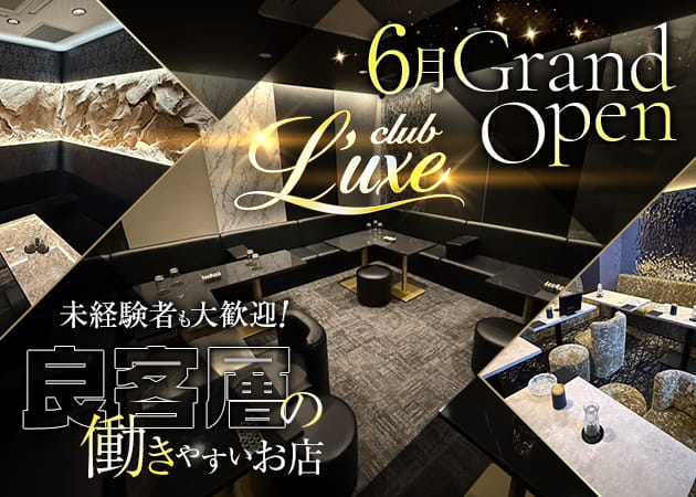 Club L'uxe 職種：フロアレディ
