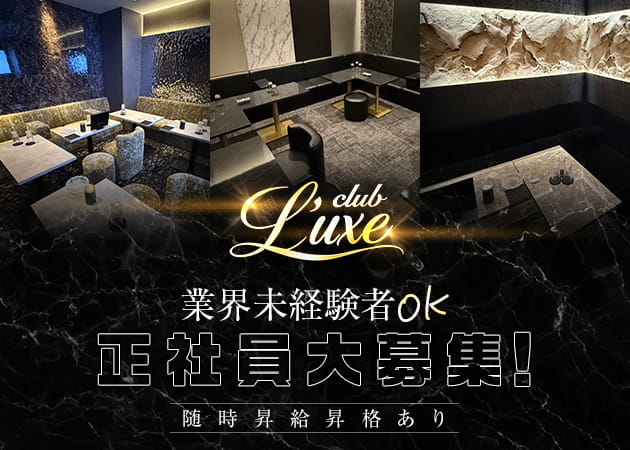 「Club L'uxe」スタッフ求人