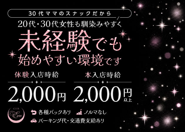 CLUB Eve 職種：フロアレディ・ママのお手伝い