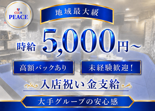 稲田堤キャバクラ・CLUB PEACEの求人