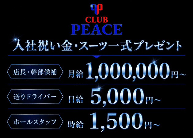 稲田堤のキャバクラ求人/アルバイト情報「CLUB PEACE」