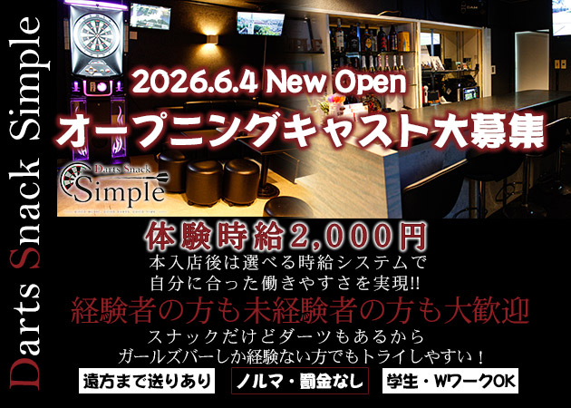 広島市（流川）スナック・Darts Snack Simpleの求人