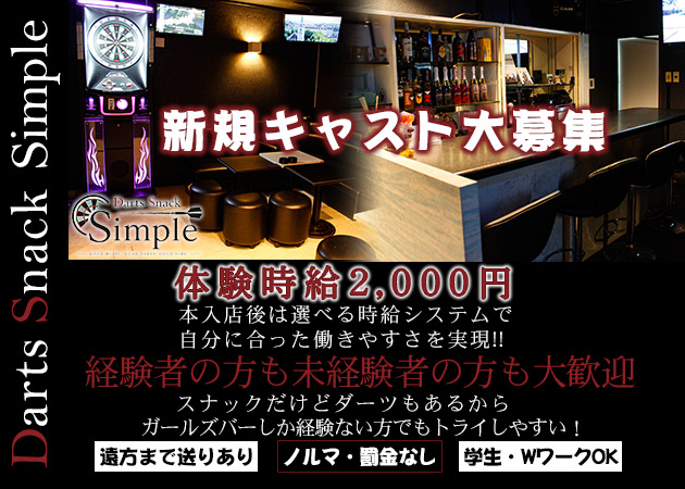 広島市（流川）スナック・Darts Snack Simpleの求人