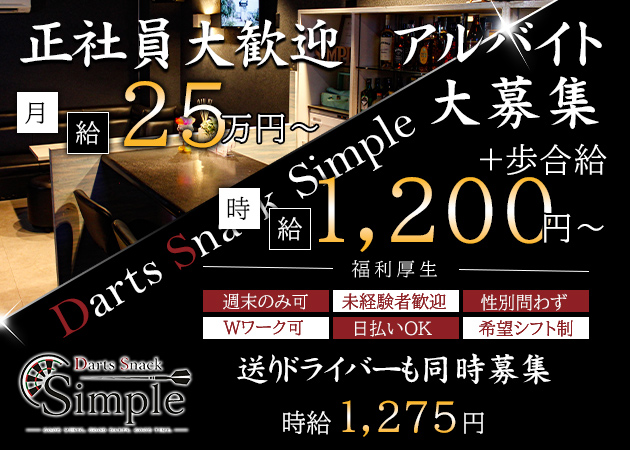 広島市（流川）のスナック求人/アルバイト情報「Darts Snack Simple」
