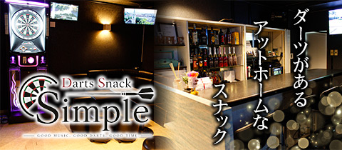 Darts Snack Simple・シンプル - 広島市（流川）のスナック