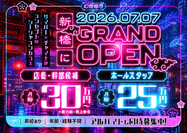 ポケパラ体入 幻煙都市・げんえんとし - 新橋のコンカフェスタッフ募集