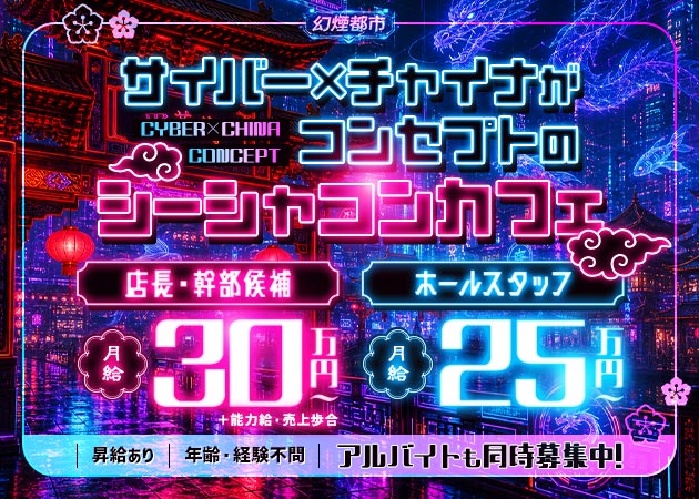 新橋のコンカフェ求人/アルバイト情報「幻煙都市」