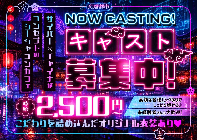 新橋コンカフェ・幻煙都市の求人