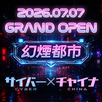 店舗写真 幻煙都市・げんえんとし - 新橋のコンカフェ