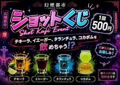 🍹ショットくじ🍸