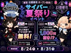 🎆サイバー夏祭りイベント🎆