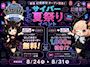 ピックアップニュース 【8/24~31】🎆サイバー夏祭りイベント🎆