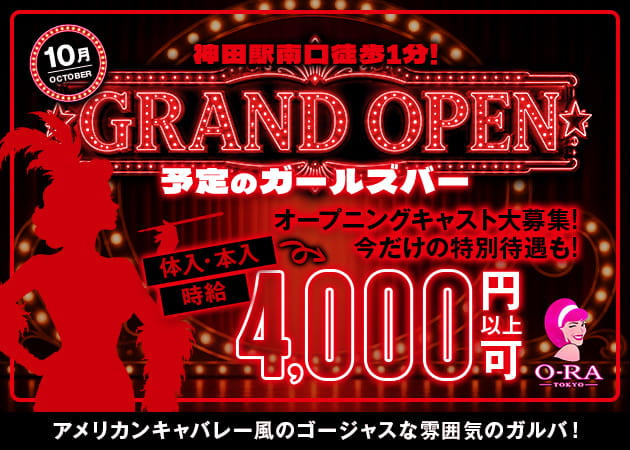 神田ガールズバー・O-RA TOKYOの求人