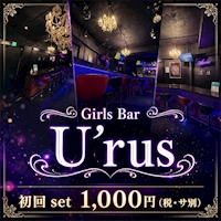 店舗写真 Girls Bar U'rus・ウルス - 富士見のガールズバー