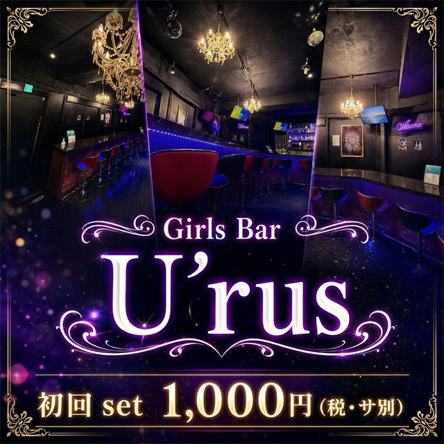 Girls Bar U'rus - 富士見のガールズバー