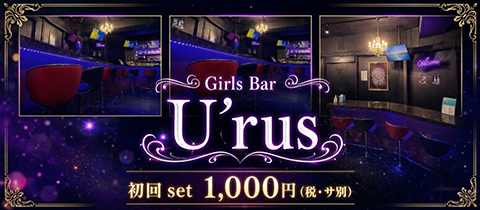 Girls Bar U'rus・ウルス - 富士見のガールズバー