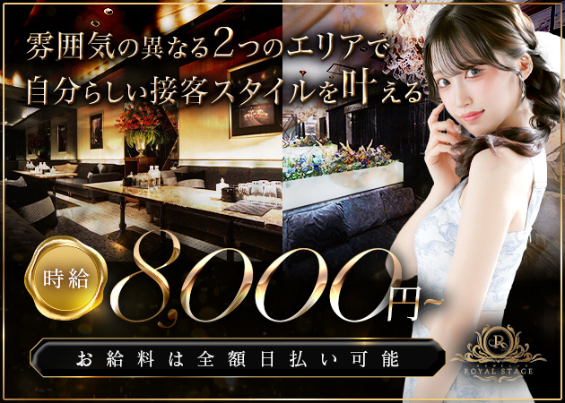 すすきのニュークラブ（キャバクラ）・ROYAL STAGEの求人