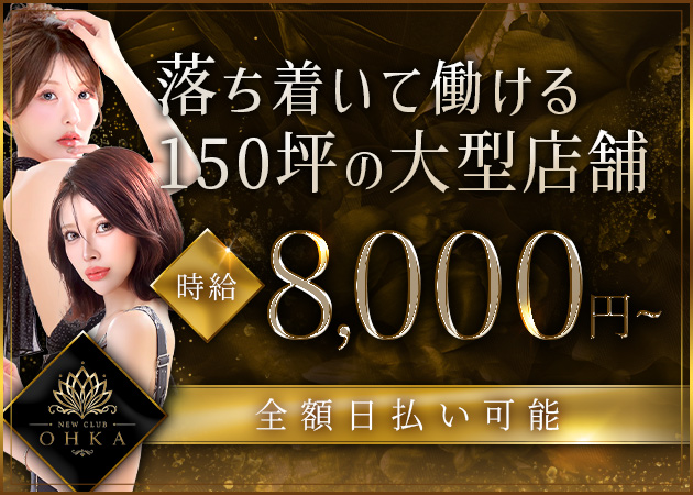 NEW CLUB 王華 職種：フロアレディ