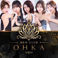 店舗写真 NEW CLUB 王華・ニュークラブオウカ - すすきののニュークラブ(キャバクラ)