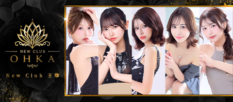 NEW CLUB 王華・ニュークラブオウカ - すすきののニュークラブ（キャバクラ）