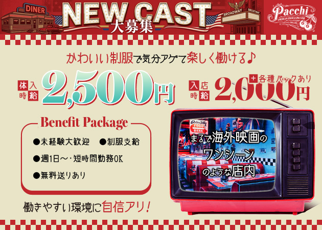 掛川ガールズバー・AMERICAN DINER&GIRLS BAR Pacchiの求人