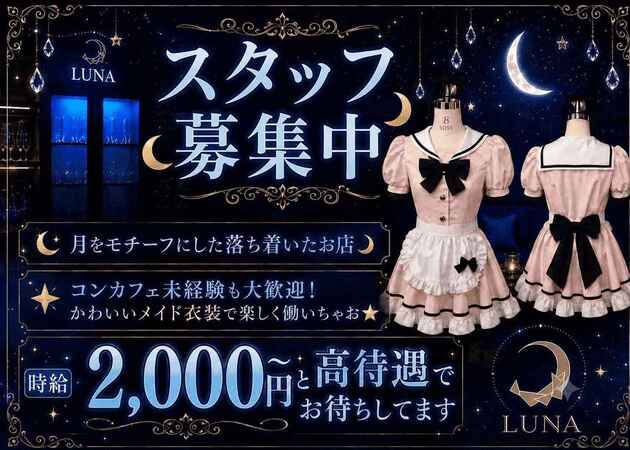 歌舞伎町コンカフェ・Cafe&Bar LUNAの求人