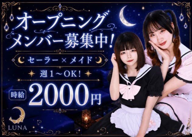 歌舞伎町コンカフェ・Cafe&Bar LUNAの求人