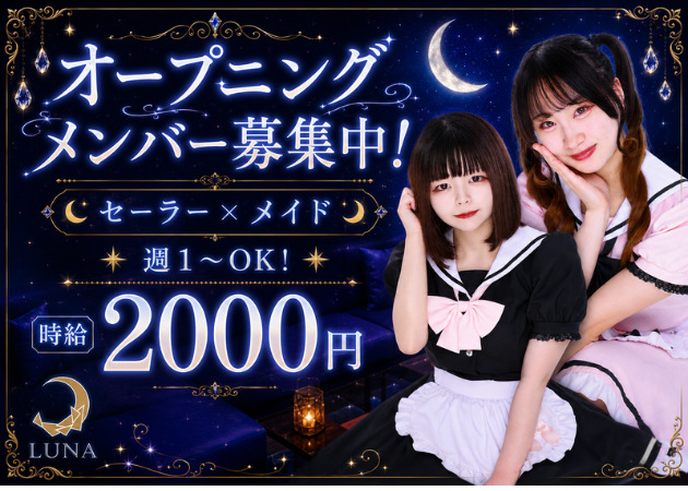 Cafe&Bar LUNA 職種：カウンターレディ