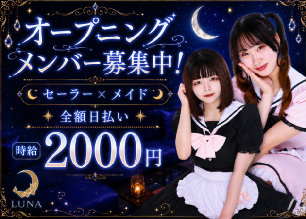 歌舞伎町コンカフェ・Cafe&Bar LUNAの求人