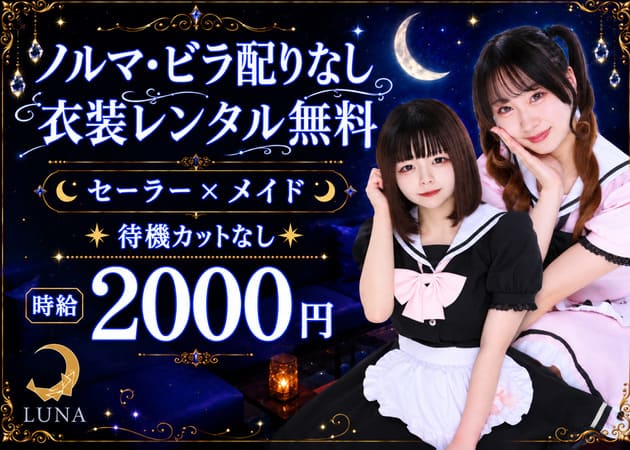 歌舞伎町コンカフェ・Cafe&Bar LUNAの求人