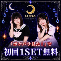 Cafe&Bar LUNA - 歌舞伎町のコンカフェ