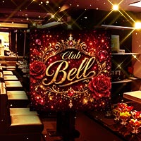 店舗写真 Club Bell・ベル - 姫路のキャバクラ