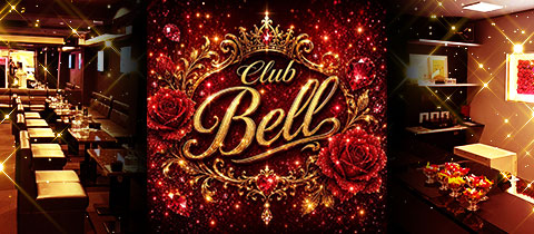 Club Bell・ベル - 姫路のキャバクラ