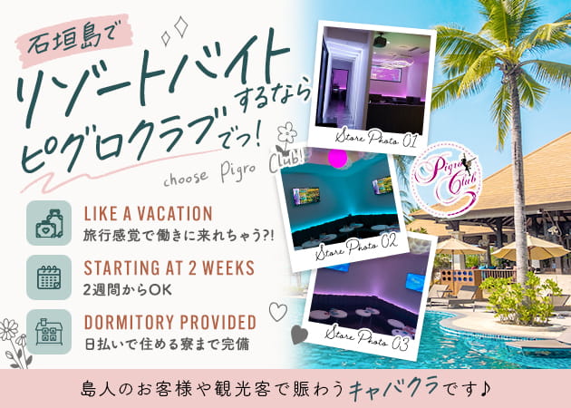 pigro club 職種：フロアレディ