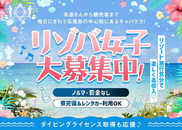 ポケパラ体入 CLUB VEGA・ベガ - 石垣島のキャバクラ女の子募集