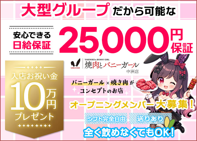 中洲ガールズバー・焼肉とバニーガール中洲店の求人
