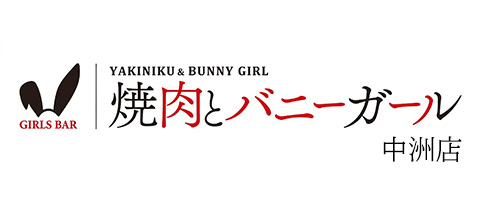 焼肉とバニーガール中洲店・ヤキニクトバニーガールナカステン - 中洲のガールズバー