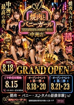 🐰🥩 中洲に、新たなエンターテインメントが誕生。