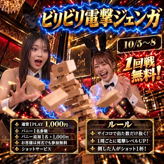 ピックアップニュース ビリビリ電撃ジェンガ⚡️1回戦無料!10/5〜8限定開催!
