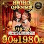 ピックアップニュース 🎉 グランドオープン記念イベント 🎉8月18日〜20日の3日間限定