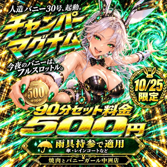 ピックアップニュース 10/25限定90分セット料金 500円
