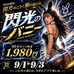 9/1〜9/3限定!90分セット **1,980円(税込)**