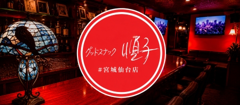 グッドスナック 順子・ジュンコ - 国分町のスナック
